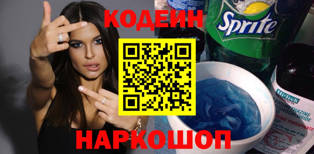 Россошь  Codein Purple Drank  Вход с VPN  Codein напиток Lean (лин) 