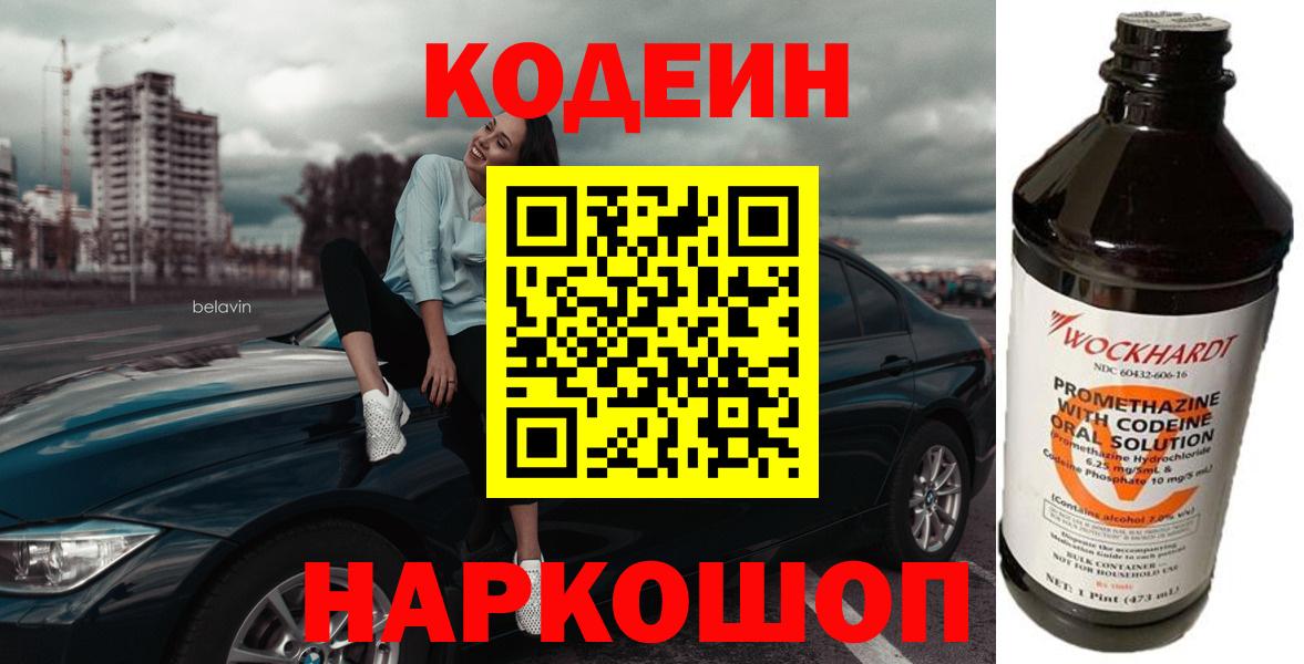 Кодеин Purple Drank Россошь