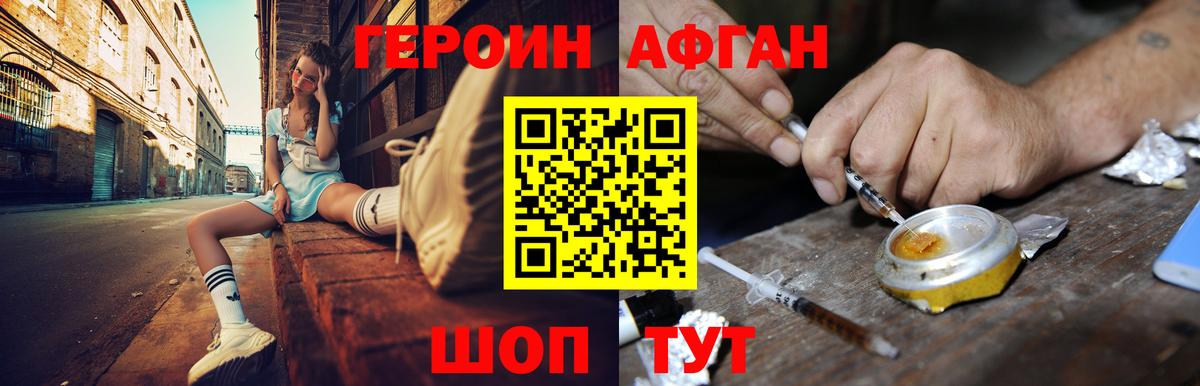 Героин  Героин Афган  Вход с VPN  Россошь 